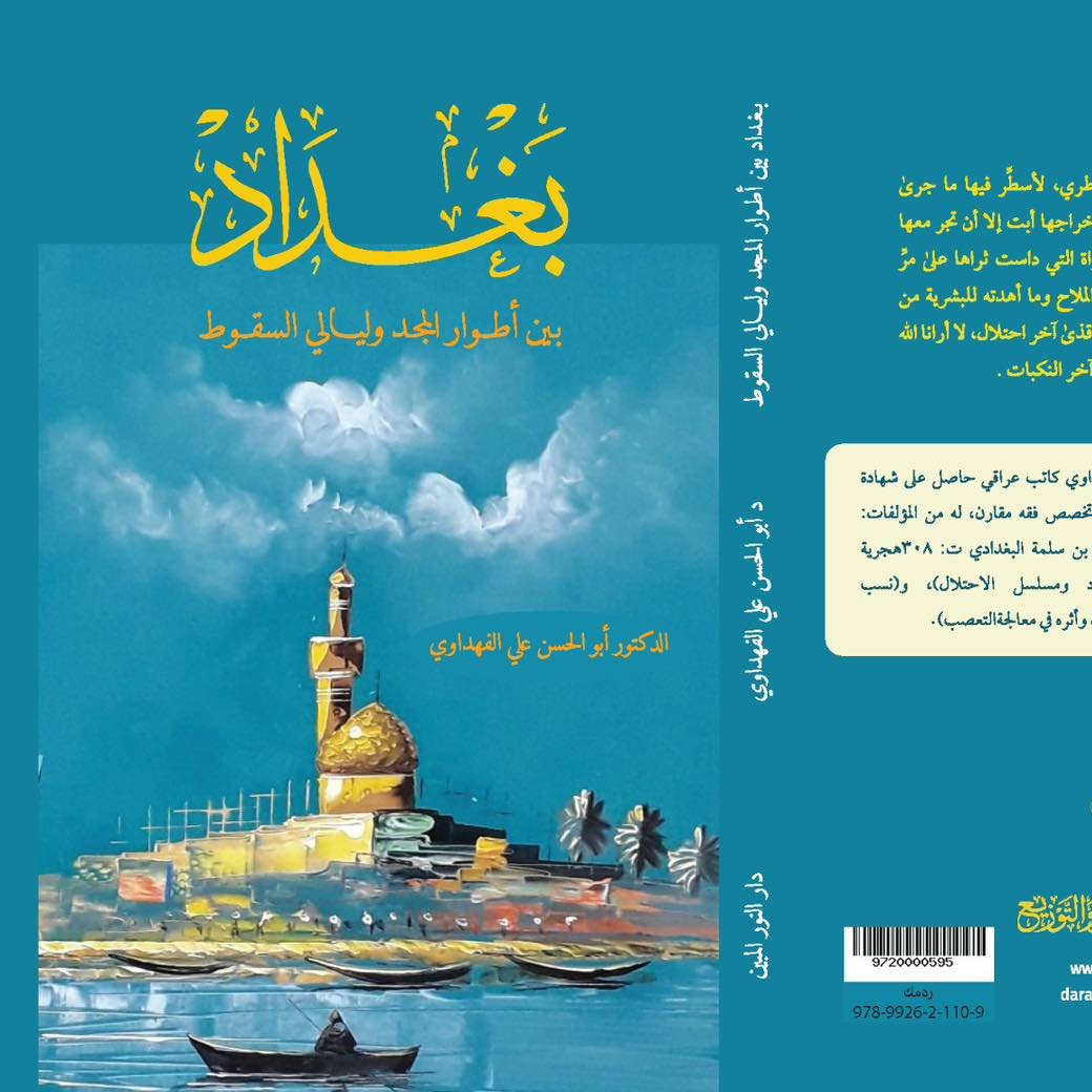 بغداد بغداد بين أطوار المجد وليالي السقوط - الصورة 1