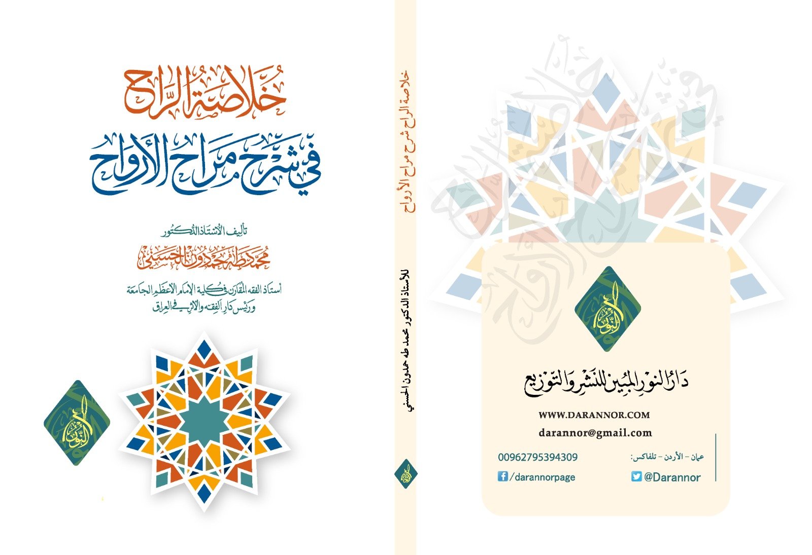 خلاصة الراح في شرح مراح الارواح خُلاصة الرَّاح شرح مراح الأرواح تأليف محمد طه حمدون الحسني - الصورة 1