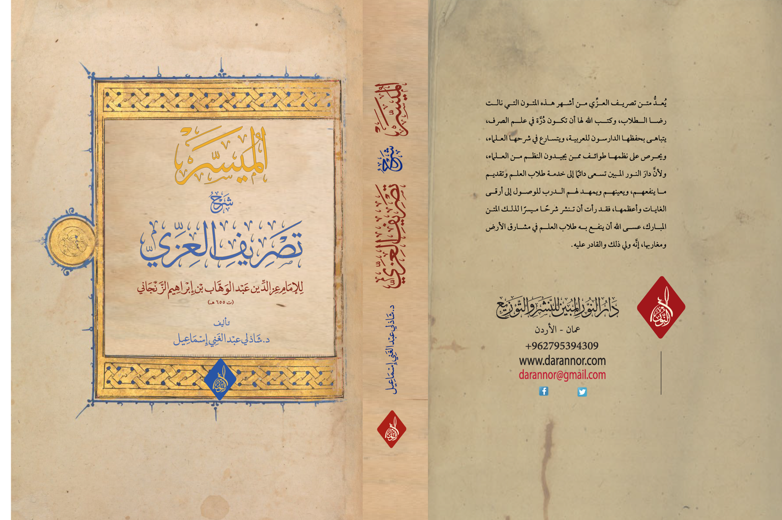 غلاف الميسر شرح تصريف العزي الميسر شرح تصريف العِزِّي في علم الصرف - الصورة 1