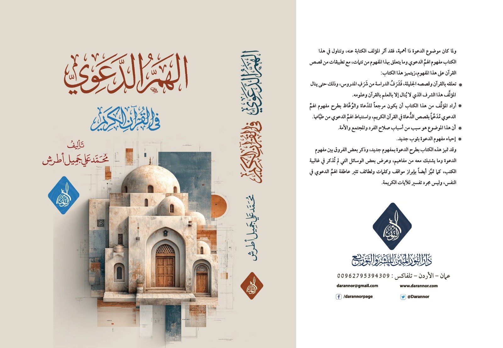 WhatsApp Image 2026-06-25 at 12.25.25 المهم الدعوي في القران الكريم تأليف : محمد علي اطرش - الصورة 1