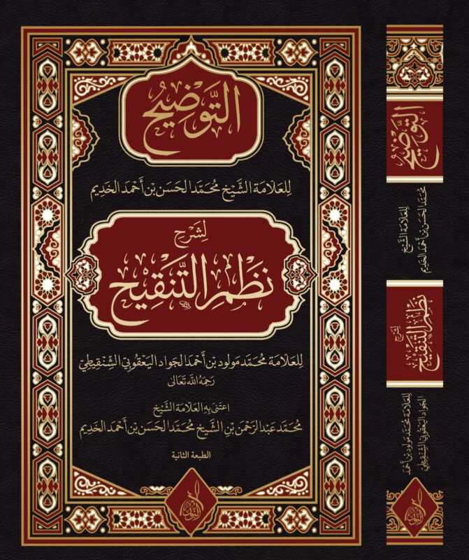 التوضيح للعلامة محمد الحسن الخديم حفظه الله، لشرح نظم التنقيح للعلامة محمد مولود بن أحمد الجواد اليعقوبي الشنقيطي رحمه الله
