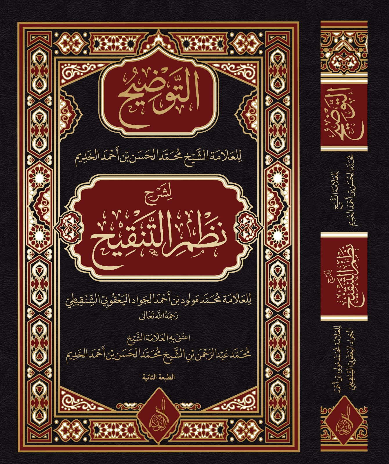 WhatsApp Image 2026-07-16 at 15.35.01 التوضيح للعلامة محمد الحسن الخديم حفظه الله، لشرح نظم التنقيح للعلامة محمد مولود بن أحمد الجواد اليعقوبي الشنقيطي رحمه الله